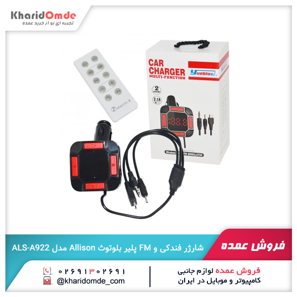 فروش عمده شارژر فندکی و FM پلیر بلوتوث Allison مدل ALS-A922 فروش عمده شارژر فندکی و FM پلیر بلوتوث Allison مدل ALS-A922